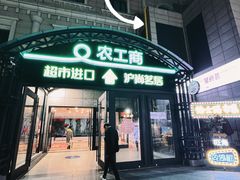 -农工商超市(金沙江路店)