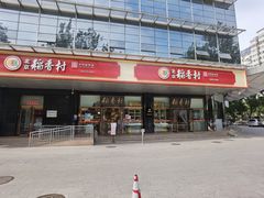 门面-北京稻香村(第三店)