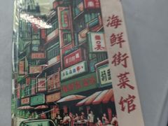 -海鲜街菜馆(海珠南路店)