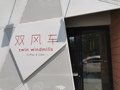 门面-双风车咖啡馆 Twin Windmills(六道口店)