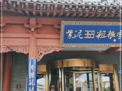 门面-紫泥369粗粮季(鼓楼店)