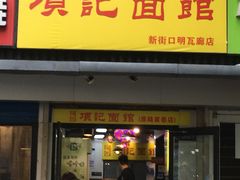 门面-项记面馆(明瓦廊店)
