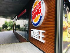 -汉堡王(徐汇绿地缤纷店)