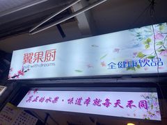 -翼果厨(总店)