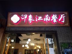 -印象江南(东栅店)