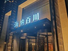 -海纳百川·都市温泉·足道·SPA(学院路店)