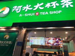 门面-阿水大杯茶(山师水云间店)