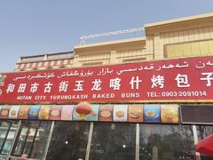 门面-玉龙喀什有名爱可德木烤包子
