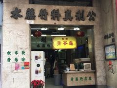 门面-公利真料竹蔗水(中环店)