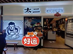 -太二酸菜鱼(汕头苏宁广场店)