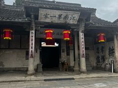 -江南第一家
