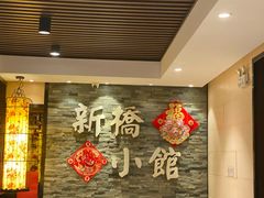 -新侨小馆(东直门北小街店)