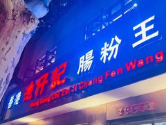 -香港池仔记肠粉王(博多新记襄阳南路店)