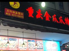 门面-重庆金爪爪特色干锅(大竹林直营店)