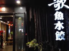 门面-船歌·鱼水饺青岛菜(闽江二路店)