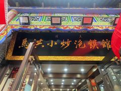 -马洪小炒泡馍馆(钟楼回民街店)