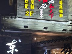 -东馆和天下特色餐饮(工农店)