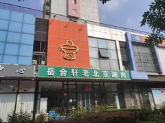 -岳合轩老北京涮肉
