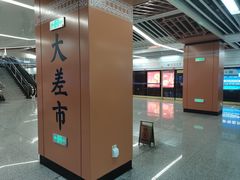 -大差市(地铁站)
