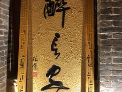 门面-醉长安(南门总店)