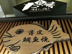 -粉粉乐鲷鱼烧(美罗城店)