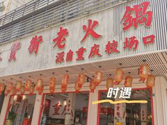 -木货街重庆老火锅(流塘店)