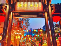 -顺德渔村·岭南一号