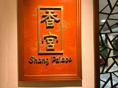 -杭州香格里拉·香宫中餐厅