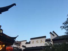 -老城南.鸭血粉丝汤(夫子庙店)