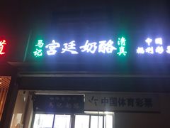 门面-清真马记宫廷奶酪(农光里店)