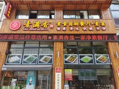 门面-素满香·素食自助餐(西安·民乐园店)