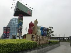 -成都泰迪熊博物馆