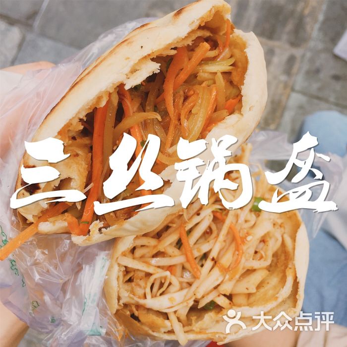 三丝锅盔