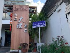 -云隐小厨·传统大理美食(复兴路店)