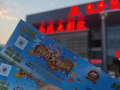 -南风大剧院莎梦二人转剧场