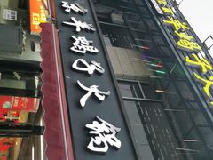 -御味老北京羊蝎子火锅&特色龙虾(菜场路店)