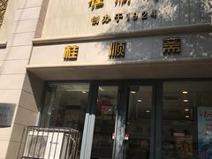 门面-芦庄子桂顺斋(和平路总店)
