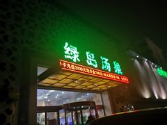 -绿岛汤泉韩式休闲会所