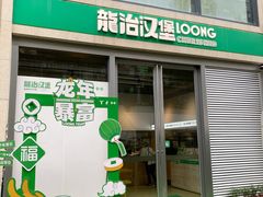 -龙治汉堡(中华城店)