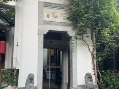 -鲤院·新中式美学·庭院餐厅(夫子庙店)