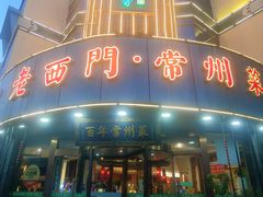 -老西门·常州菜(新区店)