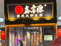 -鑫震源·苏式大虾生煎(山塘街店)