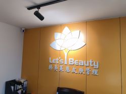 -Let's beauty莱恩轻奢皮肤管理