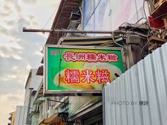 门面-澳门长洲糯米糍(柯打苏沙街店)