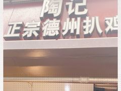 门面-陶记正宗德州扒鸡(科巷店)