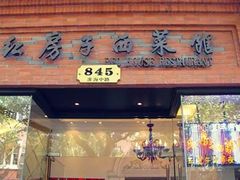 门面-红房子西菜馆(淮海中路店)