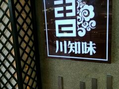 -川知味(京华城店)