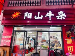 -正宗阳山牛杂(东城店)