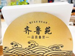 -山东宾馆·齐鲁苑餐厅
