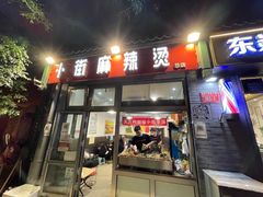 门面-郭记小街麻辣烫(南小街总店)